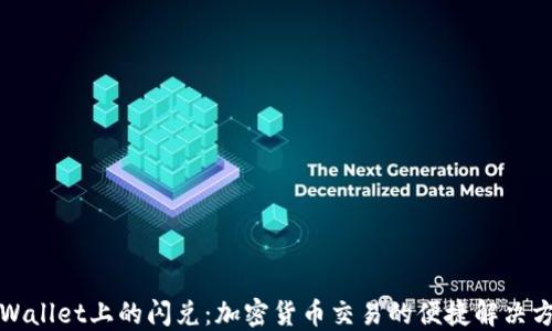 TPWallet上的闪兑:加密货币交易的便捷解决方案