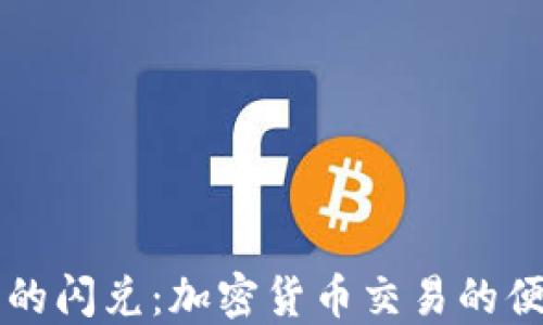 TPWallet上的闪兑:加密货币交易的便捷解决方案