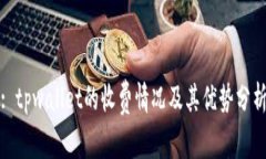 : tpwallet的收费情况及其优势分析