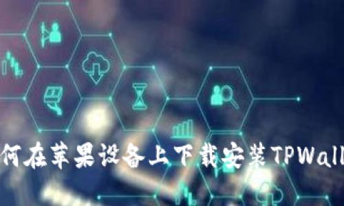 如何在苹果设备上下载安装TPWallet