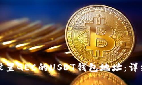 如何设置GEC的USDT钱包地址:详细指南