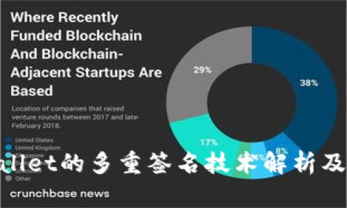 : tpwallet的多重签名技术解析及其优势