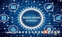 : tpwallet的多重签名技术解析及其优势