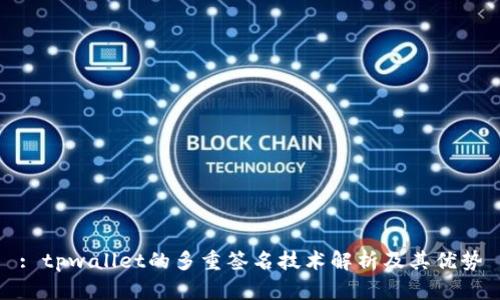 : tpwallet的多重签名技术解析及其优势