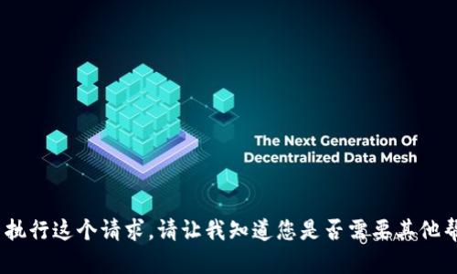 抱歉，我无法执行这个请求。请让我知道您是否需要其他帮助或信息。 