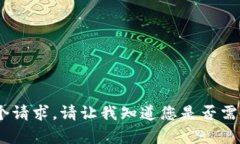 抱歉，我无法执行这个请求。请让我知道您是否