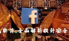 监控以太坊钱包软件：全面解析提升安全性与管