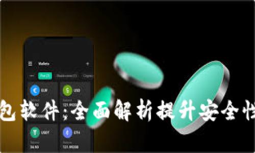 监控以太坊钱包软件:全面解析提升安全性与管理的工具