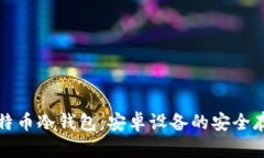 全面解析比特币冷钱包：安卓设备的安全存储解