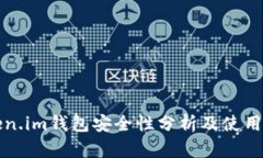 Token.im钱包安全性分析及使用指南
