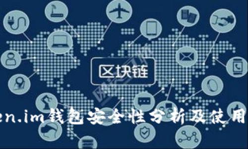 Token.im钱包安全性分析及使用指南