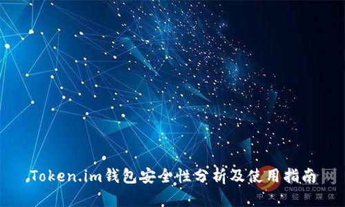 Token.im钱包安全性分析及使用指南