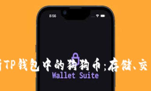 全面解析TP钱包中的狗狗币:存储、交易及保障
