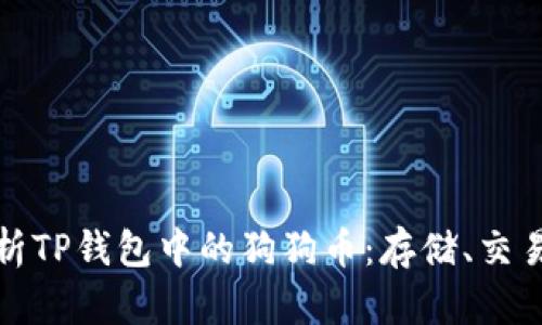 全面解析TP钱包中的狗狗币:存储、交易及保障
