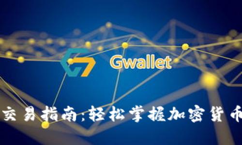 思考一个优质的
以太坊钱包小额交易指南:轻松掌握加密货币的日常交易技巧