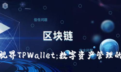 : 星云视界TPWallet:数字资产管理的新纪元