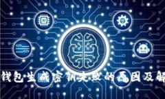 比特币钱包生成密钥失败的原因及解决方案