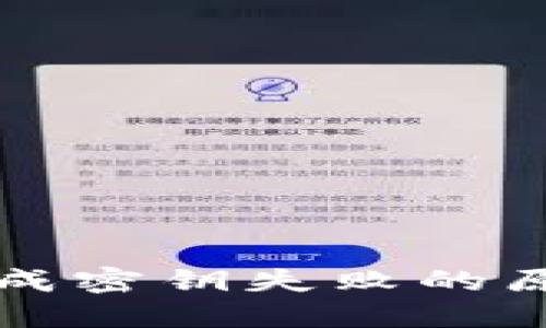 比特币钱包生成密钥失败的原因及解决方案