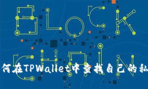 如何在TPWallet中查找自己的私钥