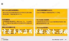 以太坊钱包官方手机应用详解：安全、便捷与用