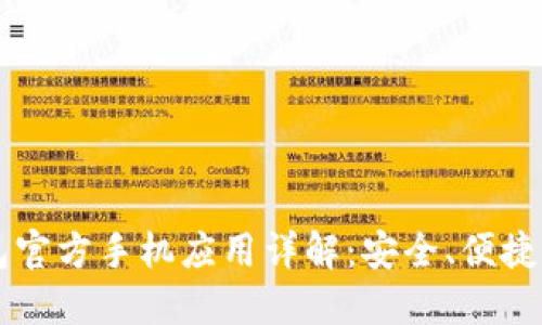 以太坊钱包官方手机应用详解:安全、便捷与用户指南