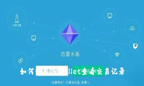 如何使用TPWallet查看交易记录
