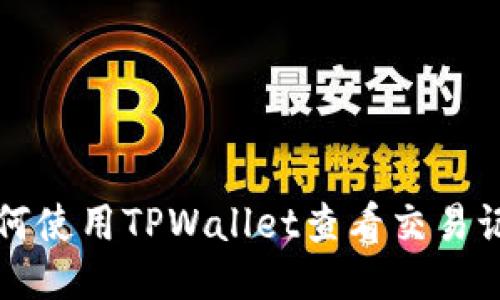如何使用TPWallet查看交易记录