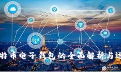 比特币电子钱包的全面解析与运用