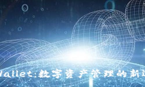 :
TPWallet:数字资产管理的新选择