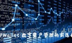 :TPWallet：数字资产管理的新选择