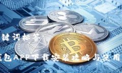 和关键词标签IM钱包APP下载安装攻略与使用体验