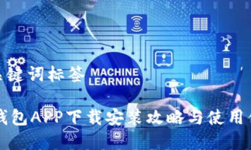 和关键词标签
IM钱包APP下载安装攻略与使用体验