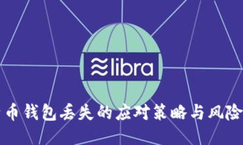 比特币钱包丢失的应对策略与风险管理