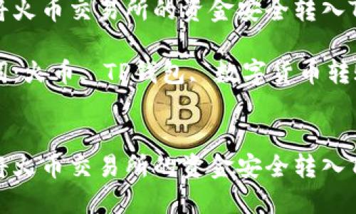 如何将火币交易所的资金安全转入TP钱包
关键词:火币, TP钱包, 数字货币转账
如何将火币交易所的资金安全转入TP钱包