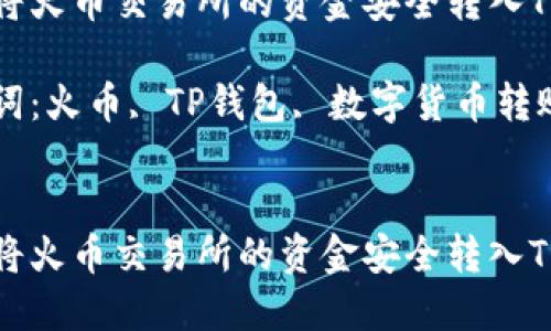 如何将火币交易所的资金安全转入TP钱包
关键词:火币, TP钱包, 数字货币转账
如何将火币交易所的资金安全转入TP钱包