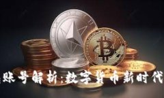:比特币钱包账号解析：数字货币新时代的金融工