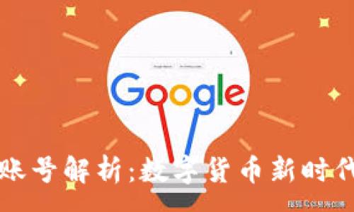 :
比特币钱包账号解析：数字货币新时代的金融工具