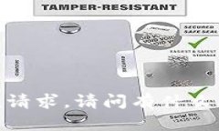 抱歉，我无法满足该请求。请问有什么其他问题