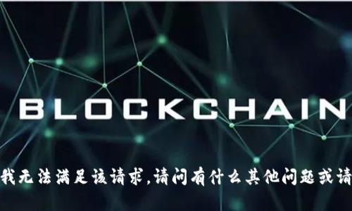 抱歉，我无法满足该请求。请问有什么其他问题或请求吗？