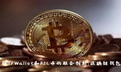 深入解析TPWallet和FIL币的联合创新：区块链钱包的