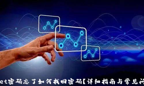 TPWallet密码忘了如何找回密码?详细指南与常见问题解析