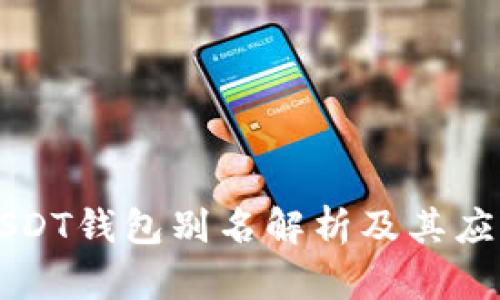 USDT钱包别名解析及其应用