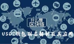 USDT钱包别名解析及其应用