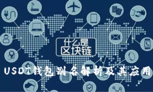 USDT钱包别名解析及其应用