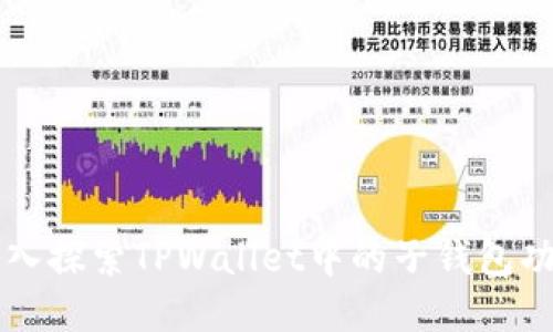 深入探索TPWallet中的子钱包功能