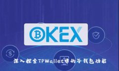深入探索TPWallet中的子钱包功能
