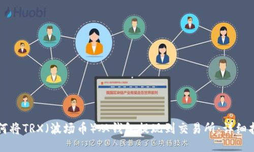 如何将TRX(波场币)从钱包提现到交易所:详细指南