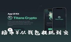 如何将TRX（波场币）从钱包提现到交易所：详细