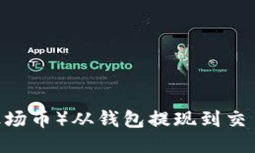 如何将TRX(波场币)从钱包提现到交易所:详细指南