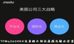  TPWalletMDX交易提示错误原因及解决方案